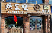 烤乐吧(桦川店)餐厅图片