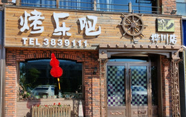 烤乐吧(桦川店)