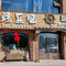 烤乐吧(桦川店)
