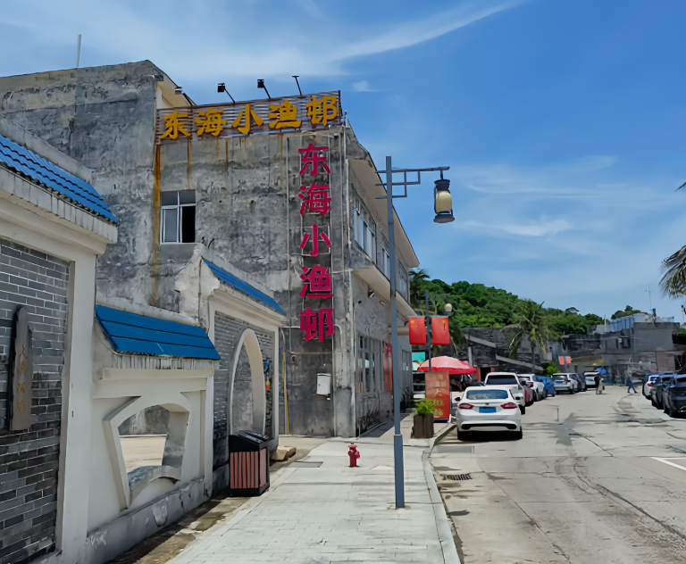 东海小渔邨
