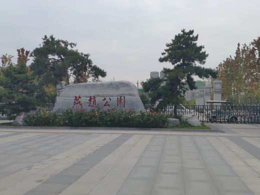 燕赵公园