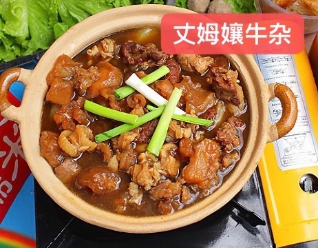 丈姆孃牛杂(黄园路店)