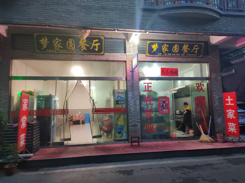 梦家园餐厅餐厅图片