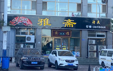 雅斋涮羊肉餐厅图片
