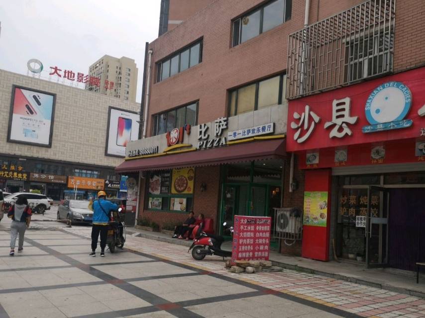 1001比萨(德惠店)餐厅图片