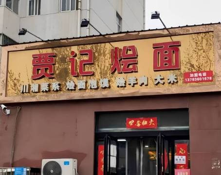 贾记烩面(东区店)