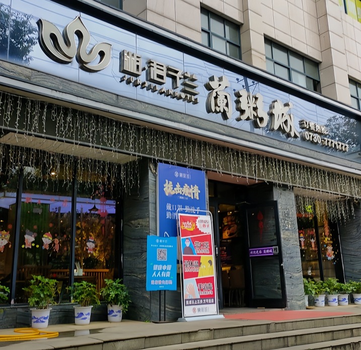 湘.君子兰蘭粥城(富安·东方雅苑店)餐厅图片