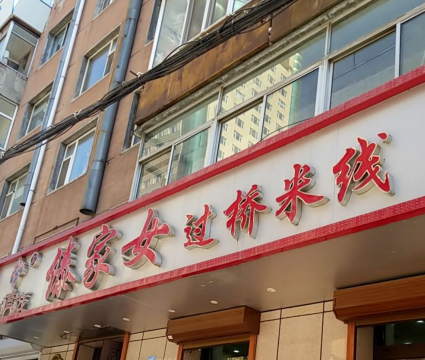 Daijianvguoqiao Rice Noodles (yong'anjie)