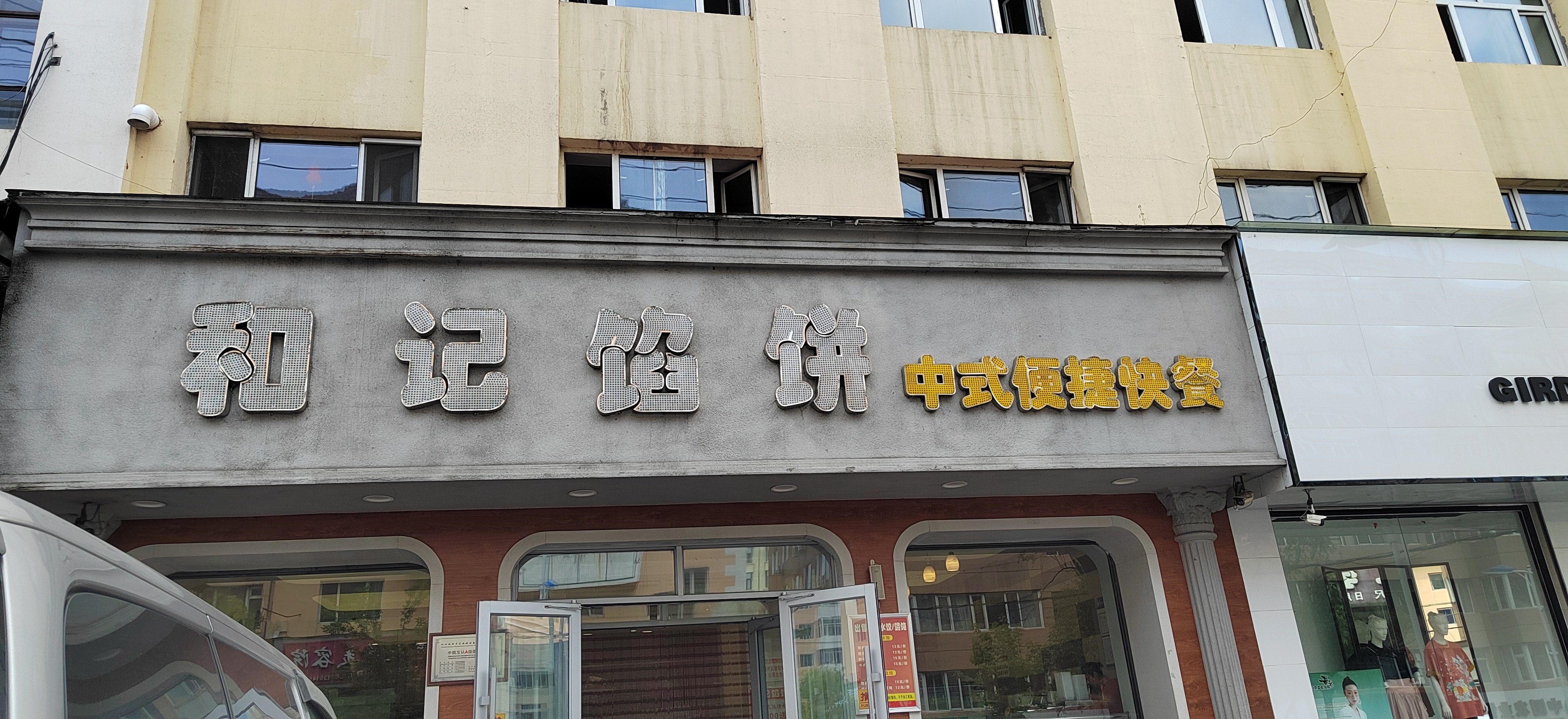 和记馅饼(绥芬河店)餐厅图片