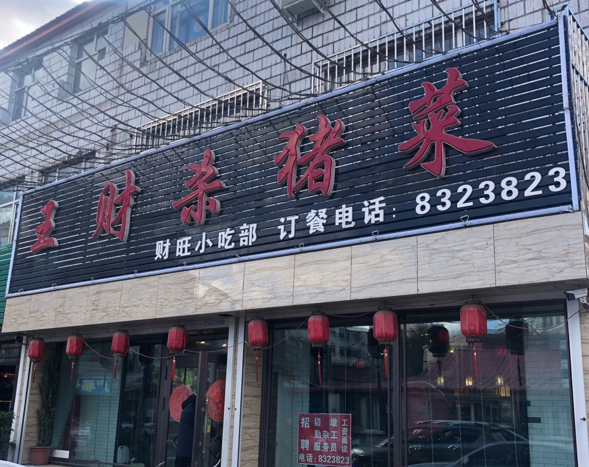王财杀猪菜(红旗路店)餐厅图片