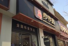 步步高西饼屋(东大街店)购物图片