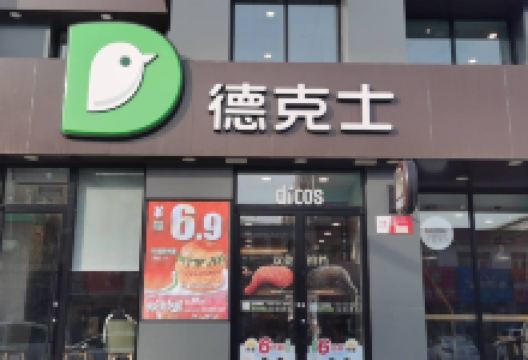 德克士(泰康店)美食图片