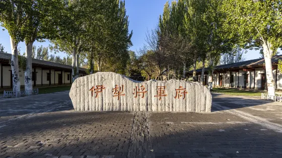 伊犁將軍府遺址