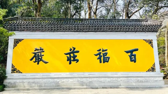 天柱山風景區-飛來峯