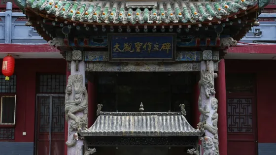 運城關王廟