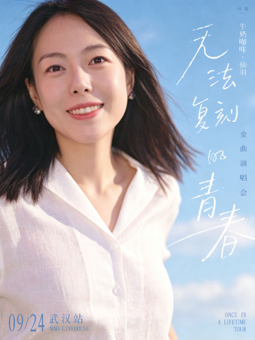 武汉 · 牛奶咖啡·仙羽《无法复刻青春》金曲演唱会