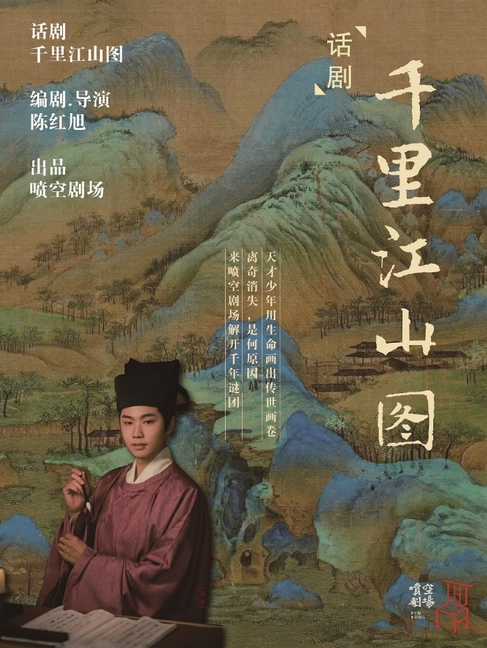 郑州 · 话剧《千里江山图》——「古装爱情大戏 |三个人的爱恨纠葛 |千年名画传奇|解密天才少年离奇去世之谜」