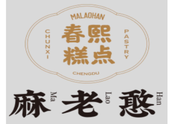 麻佬憨 春熙糕点世家 重装上阵 忠于锦城本味的伴手好礼