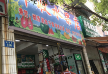 丰收水果店购物图片