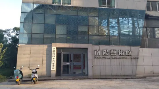 南陽藝術館