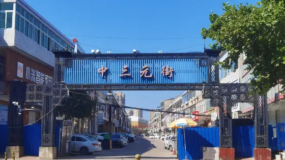 中三元街