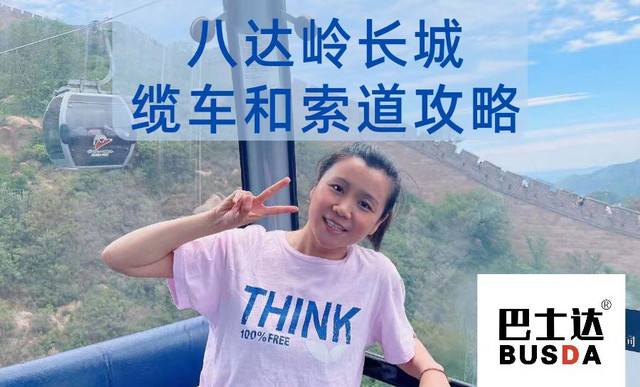 八达岭长城缆车，八达岭索道和缆车攻略，八达岭长城缆车价格，必看！