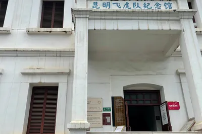 昆明飞虎队纪念馆