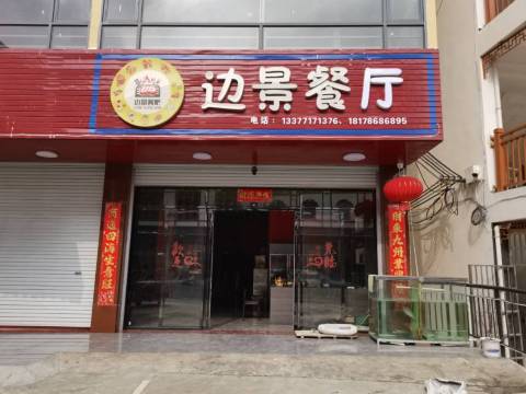 边景餐吧