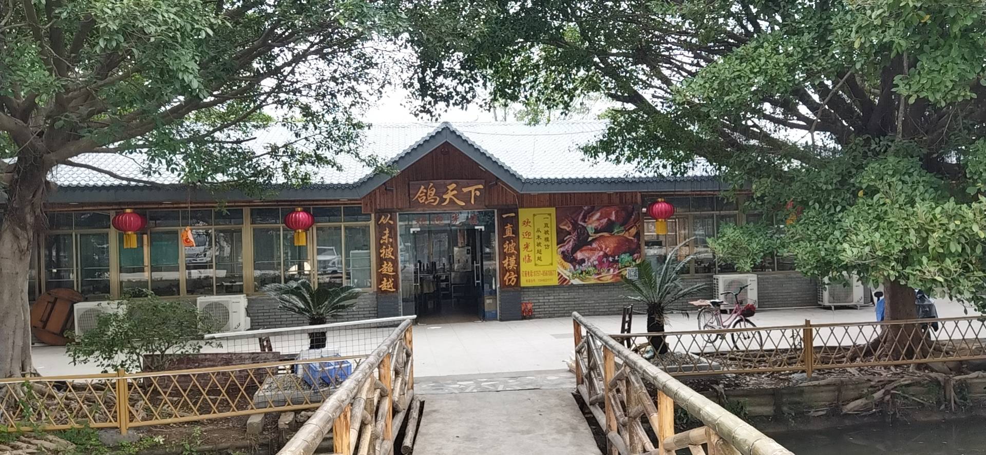 鸽天下农庄(流梅线店)