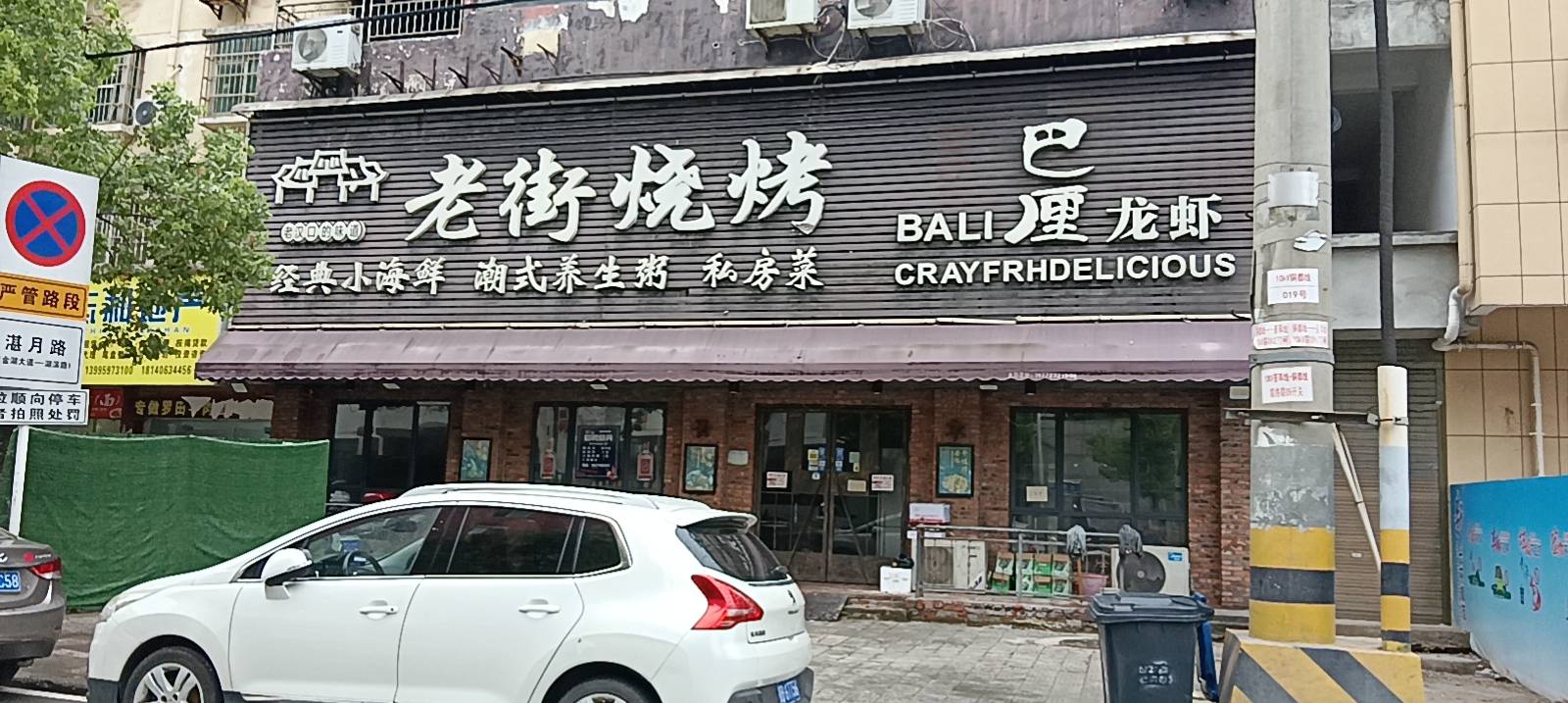 老街烧烤(湛月路店)餐厅图片