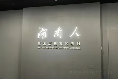 湖南人三湘历史文化陈列