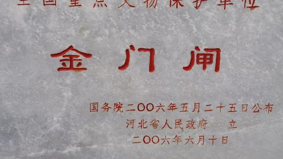 金門閘