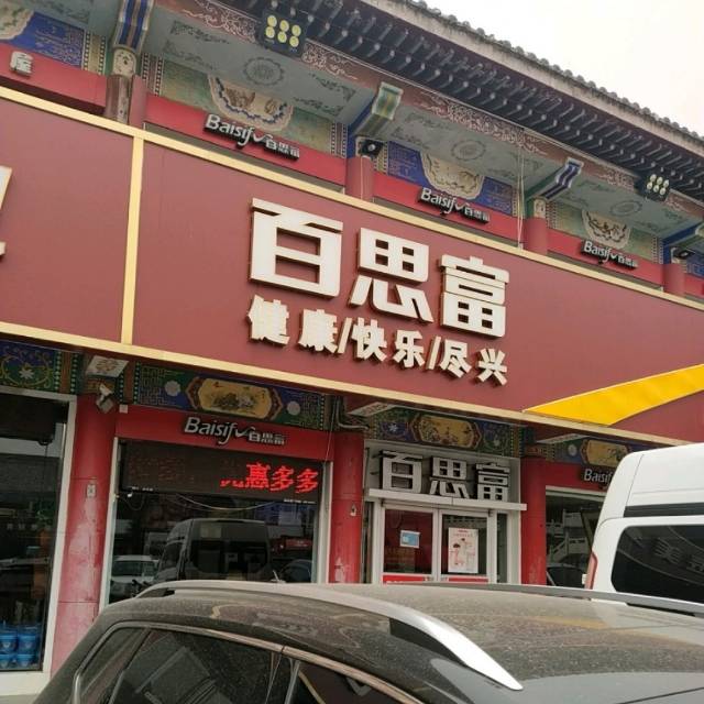 百思富休闲餐厅(新绛店)