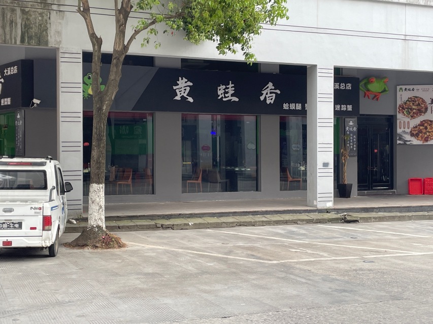 黄蛙香(大溪店)