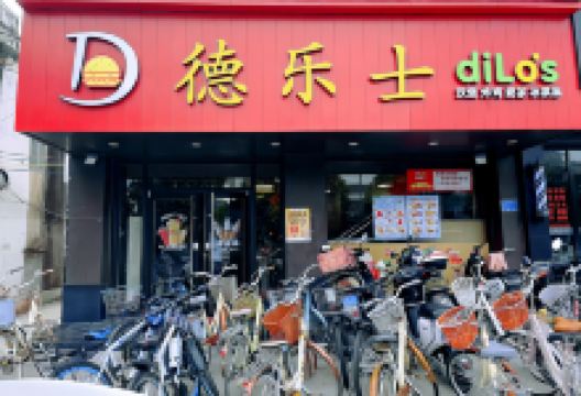 德乐士(金溪大道店)美食图片