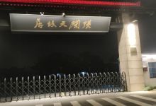 张闻天故居景点图片
