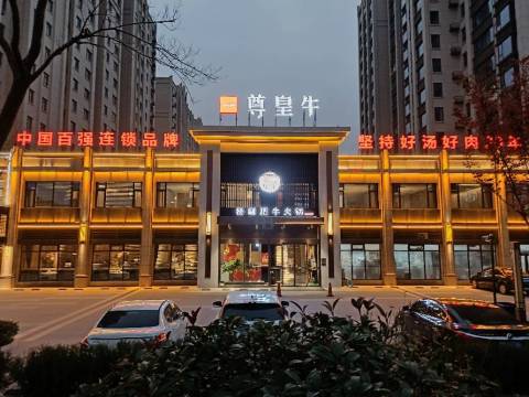 一尊皇牛(东湖湾店)