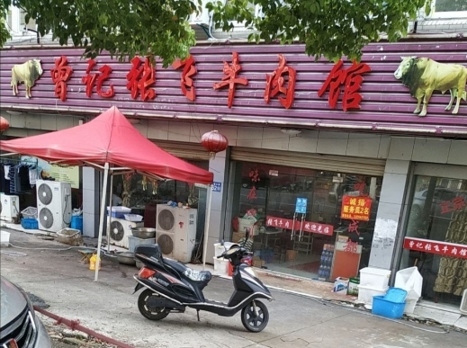 曾记张飞牛肉馆(馆谢桥店)