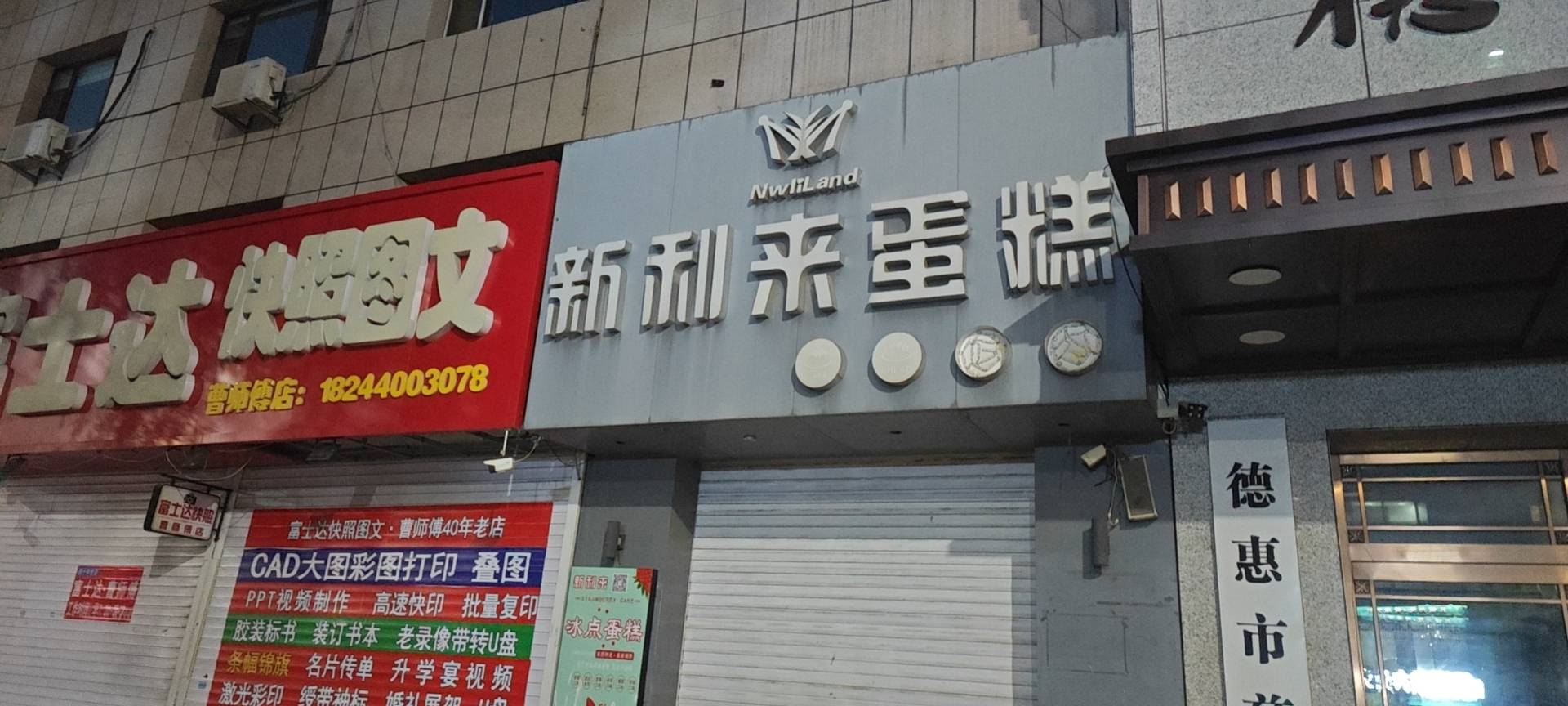 新利来蛋糕店(中央街店)餐厅图片