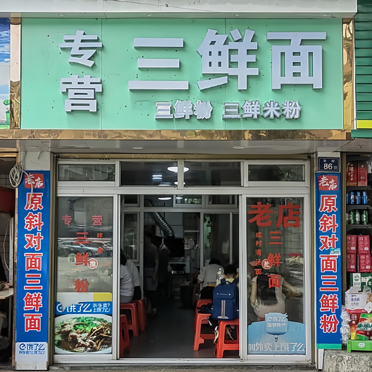 三鲜面(东街店)餐厅图片