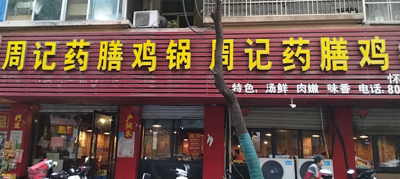 周记药膳鸡锅(怀远店)