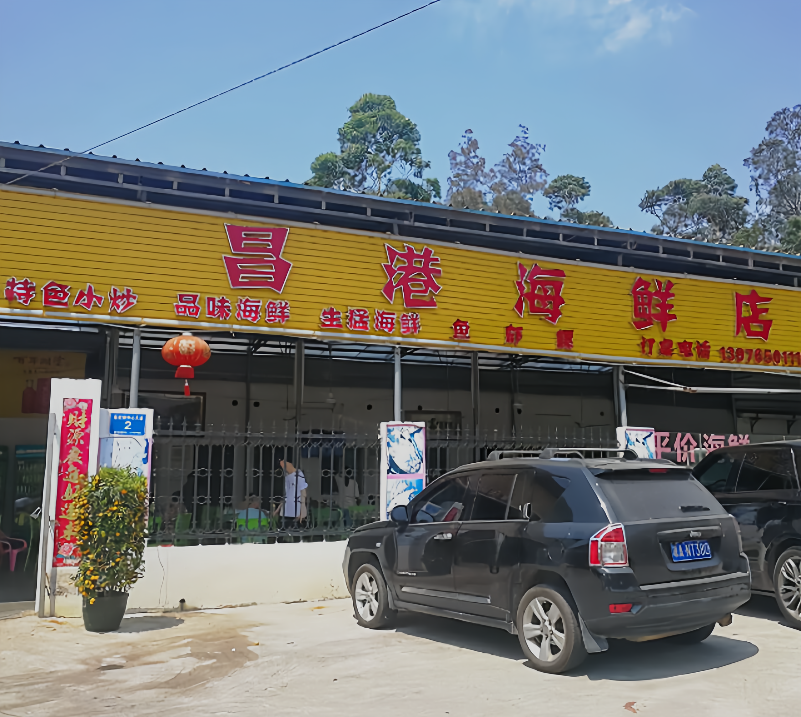 昌港海鲜店(棋子湾店)餐厅图片