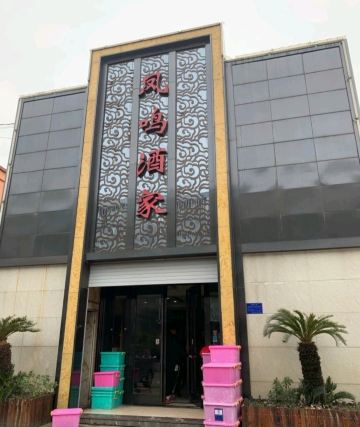 凤鸣酒家(文华店)