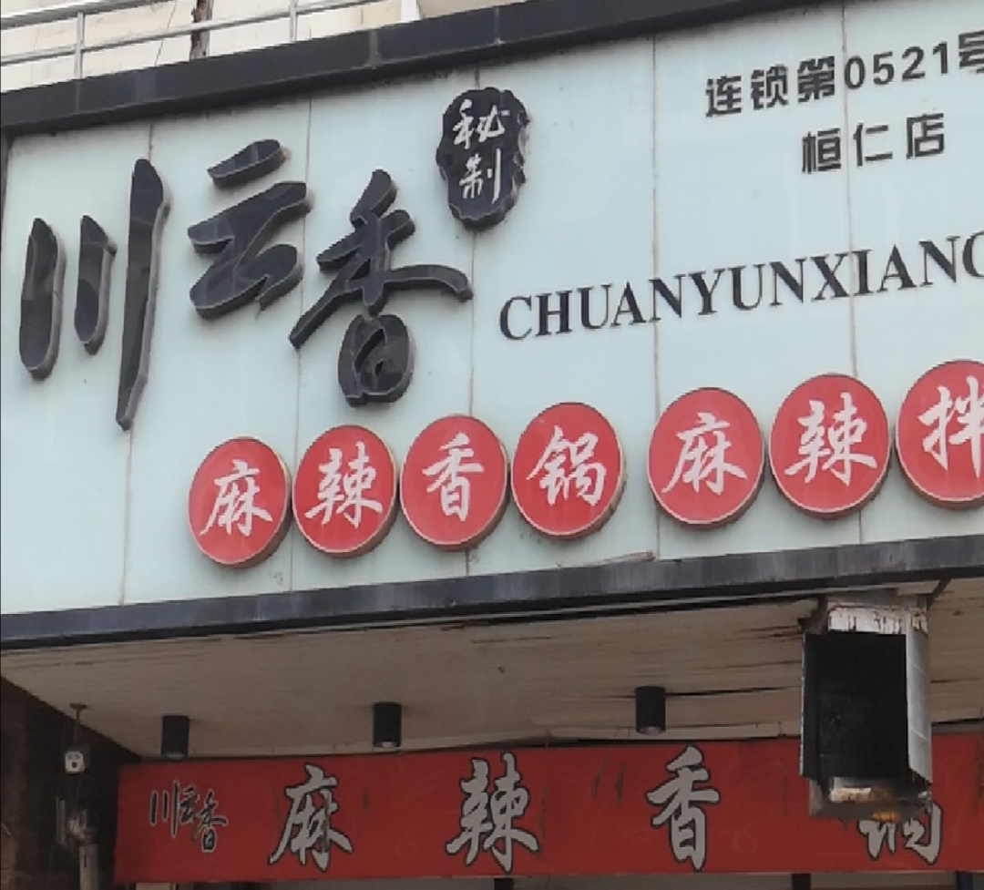 川云香麻辣香锅(桓仁店)