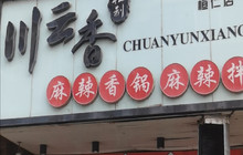 川云香麻辣香锅(桓仁店)餐厅图片
