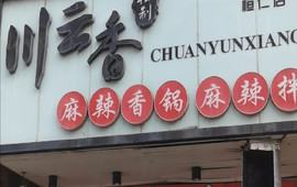 川云香秘制麻辣香锅(桓仁店)