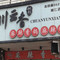 川云香麻辣香锅(桓仁店)