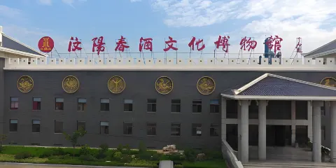新泰市汶陽春酒文化博物館