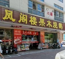 凤阁楼果木烧鹅(鹤山大鹏路店)-鹤山-潮汕旅游吃喝玩乐