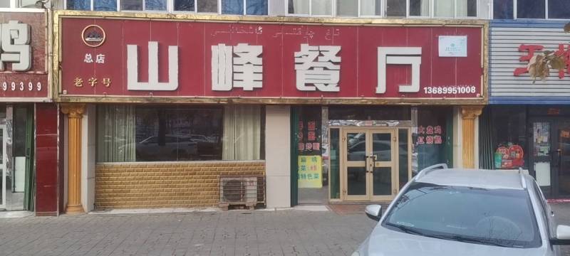 山峰餐厅(总店)餐厅图片